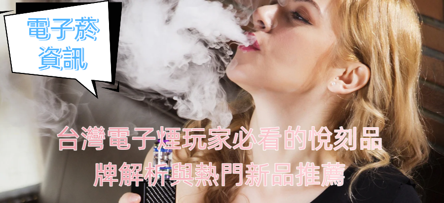 台灣電子煙玩家必看的悅刻品牌解析與熱門新品推薦