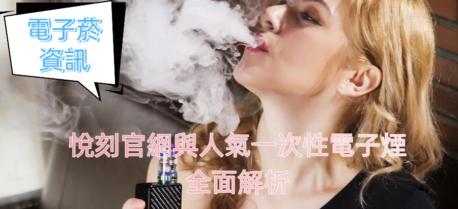 悅刻官網與人氣一次性電子煙全面解析