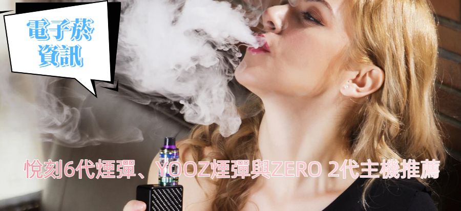 悅刻6代煙彈、YOOZ煙彈與ZERO 2代主機推薦