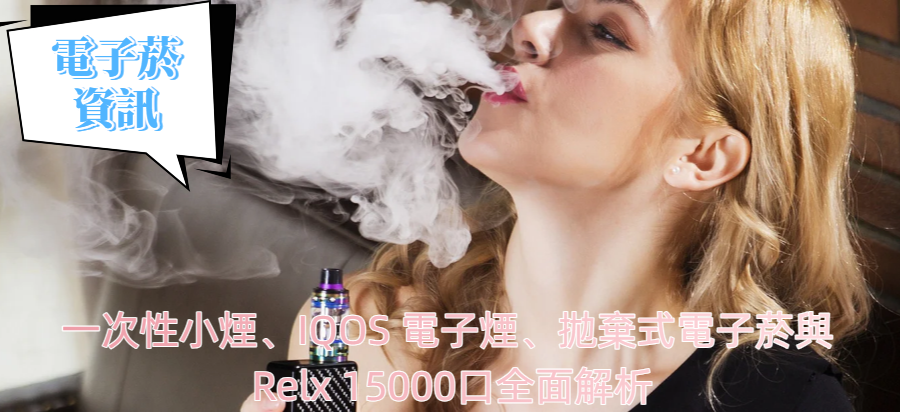 一次性小煙、IQOS 電子煙、拋棄式電子菸與 Relx 15000口全面解析
