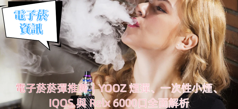 電子菸菸彈推薦｜YOOZ 煙彈、一次性小煙、IQOS 與 Relx 6000口全面解析
