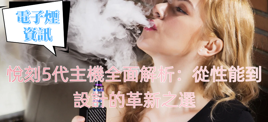 悅刻5代主機全面解析：從性能到設計的革新之選