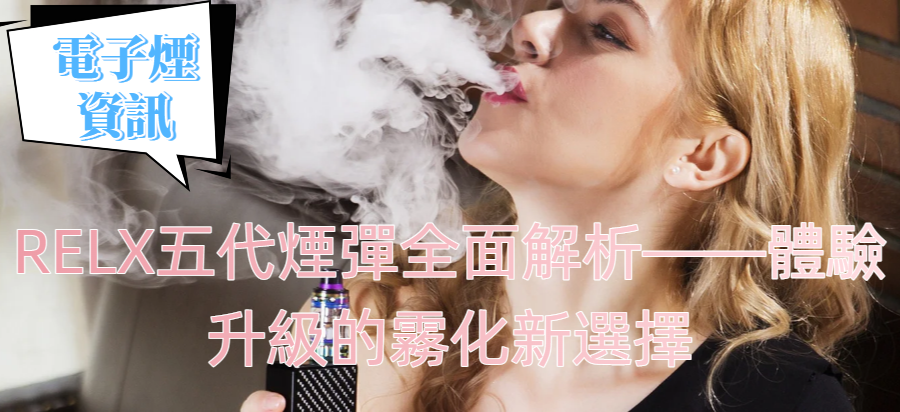 RELX五代煙彈全面解析——體驗升級的霧化新選擇