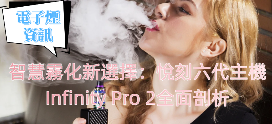 智慧霧化新選擇：悅刻六代主機Infinity Pro 2全面剖析